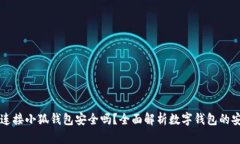 手机连接小狐钱包安全吗