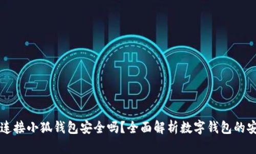 手机连接小狐钱包安全吗？全面解析数字钱包的安全性