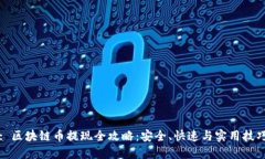 : 区块链币提现全攻略：安