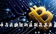 比特币与区块链的区别及