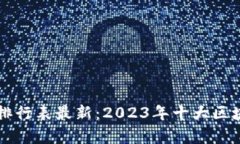 中国区块链财富排行表最