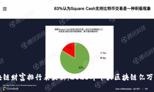 中国区块链财富排行表最新：2023年十大区块链亿万富翁解析