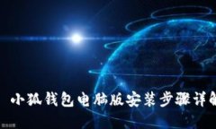 : 小狐钱包电脑版安装步骤