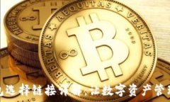   小狐钱包选择链接详解：