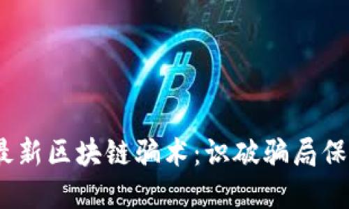 :揭露最新区块链骗术：识破骗局保护资产