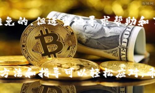 : 如何在小狐钱包手机上设置中文界面  
关键词: 小狐钱包, 设置中文, 手机应用  

在当今的数字化时代，手机钱包已经成为人们日常生活中不可或缺的一部分。在众多手机钱包应用中，小狐钱包凭借其简单直观的界面、便捷的支付功能和安全的交易保障受到了广泛的欢迎。然而，对于一些用户来说，可能在使用过程中会遇到语言设置的问题，尤其是将应用界面从其他语言切换至中文。本文将详细探讨在小狐钱包手机上如何设置中文界面，并解答与此主题相关的常见问题。

### 小狐钱包的初步设置

在安装小狐钱包应用后，用户需要进行一些基本设置，以确保能够顺利使用所有功能。通常情况下，应用会根据手机的系统语言自动调整语言界面，但也有可能用户的手机系统设置为其他语言，这时候就需要手动调整小狐钱包的语言设置。

首先，打开小狐钱包应用，登录您的账户。如果您没有账户，可以在应用内注册一个，注册过程非常简单，只需要提供一些基本信息，如手机号码、验证码等。接下来，进入主界面，寻找设置选项。在大多数情况下，设置按钮会在右上角或者左侧菜单中。

### 如何在小狐钱包里设置中文

一旦进入设置界面，用户可以看到很多选项，包括账户管理、安全设置、语言设置等。寻找“语言”或“Language”选项，这里可以选择应用显示的语言。点击该选项后，会出现一个下拉菜单，其中可能包括多种语言选项，如英语、法语、德语等，通常也会有中文（简体和繁体）的选项。

选择中文后，保存设置，并退出设置界面。此时，整个小狐钱包应用的界面应该已经切换为中文。如果没有发生变化，可以尝试重启应用或者手机，有时候系统需要重新加载才能正确应用语言设置。

### 可能遇到的问题及解决方案

#### 问题一：找不到语言设置选项

找不到语言设置选项
许多用户在设置小狐钱包时可能会面临找不到语言选项的问题。这通常是由于用户对应用界面的不熟悉导致的。解决这个问题的方法有几个：

首先，可以尝试通过视觉特征来定位设置选项。大多数应用的设置界面都有一个齿轮图标或者“设置”字样，尝试在主界面中寻找这样的标识。

如果找不到图标，可以尝试在应用的帮助中心或者FAQ部分查找语言设置的相关信息。大多数现代应用程序都有帮助文档，能够指导用户如何设置。

此外，如果语言设置始终无法找到，可能是因为小狐钱包的版本不同。某些版本可能暂时没有语言切换功能。临时建议安装最新版本的应用程序，看看是否能找到相关设置。如果还是不行，建议联系小狐钱包的客服，获取收益帮助。

#### 问题二：设置后语言没有更改

设置后语言没有更改
有些用户在选择中文后会发现界面没有自动切换，这种情况可能是由多种原因造成的。最常见的情况就是应用程序需要重新加载才能显示新的语言设置。

解决这个问题，首先可以尝试退出小狐钱包并完全关闭应用程序，然后重新打开。有时候，应用程序需要重启才能正确应用新的设置。

如果重新启动后仍然没有变化，可以检查是否有更新可用。开发者可能为了修复这个问题推出了新的版本，更新应用程序可能会解决问题。

最后，如果依然无效，可以尝试删除应用并重新下载，这样可以确保您使用的是最新版本，并且所有设置都将重置为默认状态，从而可能解决语言显示的问题。

#### 问题三：钱包信息未同步

钱包信息未同步
有时，在更改语言设置后，用户可能会发现自己的钱包信息没有实时更新。这可能是由于网络连接问题或是应用内部的同步设置导致的。

首先，检查网络连接，确保设备处于良好的网络环境下。如果网络不稳定，可能会影响到钱包数据的同步和更新。

其次，可以在设置中查找同步选项，确保选择了自动同步的钱包信息。有些应用程序需要用户手动触发同步，因此务必查看相关设置。

如果确认网络正常且同步设置正确，但问题依旧，可以尝试在设置中找到“清除缓存”选项，清除小狐钱包的缓存数据。这通常有助于恢复应用程序的正常功能。

#### 问题四：未找到帮助文件

未找到帮助文件
对于很多用户而言，使用应用程序时遇到问题是常有的事。如果在小狐钱包中未能找到相关的帮助文档，可能会让用户感到无所适从。

为了解决这个问题，建议首先尝试在应用内寻找“帮助”或“客服”的链接。大多数钱包应用程序都会有专门的客服渠道，如在线聊天、邮件支持、或是常见问题解答的页。

如果在应用内没有找到，有必要访问小狐钱包的官方网站，一般官方网站都会有详细的用户手册和FAQ。在官网中，用户可以找到诸如用户指南、支持文档、教程和视频等资源。

此外，社交媒体和用户论坛也是获取帮助的好地方。许多用户会在社交平台上发帖讨论问题，您可以借此机会找到类似问题的解决方法。

#### 问题五：语言设置无效导致使用不便

语言设置无效导致使用不便
即便用户成功设置了语言，某些情况下仍然可能会遇到某些信息显示为其他语言的问题。这种情况通常与程序的国际化及本地化支持有关。

如果这是一个个别克、用户可以通过反馈机制向小狐钱包开发者反映这一问题，以期在后续的版本中进行修复或。

此外，有些用户可能因为应用界面不够友好导致对功能的利用不够充分。此时，不妨利用小狐钱包的教学视频或教程，来学习如何使用应用的各项功能，帮助自己更好地适应。

最后，使用社交媒体或是网络求助，找到一些已经处理过类似问题的用户也很有帮助。互相交流经验，可以帮助自己更好地理解如何利用小狐钱包。在使用手机应用程序时，问题总是难免的，但适当地寻求帮助和了解应用的各种设置，有助于提高使用效率。

### 结束语

在小狐钱包上设置中文界面其实相对简单，用户只需在设置界面找到语言选项进行修改即可。尽管在使用过程中可能会遇到一些问题，如找不到语言设置、语言未更改等，通过适当的方法和指导可以轻松应对。希望本文能帮助到您，使您在使用小狐钱包的过程中更加顺畅，充分体验到数字支付的便利。