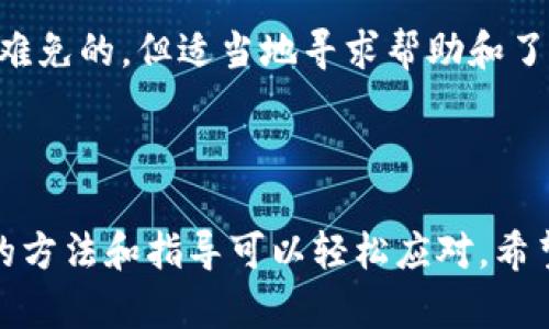 : 如何在小狐钱包手机上设置中文界面  
关键词: 小狐钱包, 设置中文, 手机应用  

在当今的数字化时代，手机钱包已经成为人们日常生活中不可或缺的一部分。在众多手机钱包应用中，小狐钱包凭借其简单直观的界面、便捷的支付功能和安全的交易保障受到了广泛的欢迎。然而，对于一些用户来说，可能在使用过程中会遇到语言设置的问题，尤其是将应用界面从其他语言切换至中文。本文将详细探讨在小狐钱包手机上如何设置中文界面，并解答与此主题相关的常见问题。

### 小狐钱包的初步设置

在安装小狐钱包应用后，用户需要进行一些基本设置，以确保能够顺利使用所有功能。通常情况下，应用会根据手机的系统语言自动调整语言界面，但也有可能用户的手机系统设置为其他语言，这时候就需要手动调整小狐钱包的语言设置。

首先，打开小狐钱包应用，登录您的账户。如果您没有账户，可以在应用内注册一个，注册过程非常简单，只需要提供一些基本信息，如手机号码、验证码等。接下来，进入主界面，寻找设置选项。在大多数情况下，设置按钮会在右上角或者左侧菜单中。

### 如何在小狐钱包里设置中文

一旦进入设置界面，用户可以看到很多选项，包括账户管理、安全设置、语言设置等。寻找“语言”或“Language”选项，这里可以选择应用显示的语言。点击该选项后，会出现一个下拉菜单，其中可能包括多种语言选项，如英语、法语、德语等，通常也会有中文（简体和繁体）的选项。

选择中文后，保存设置，并退出设置界面。此时，整个小狐钱包应用的界面应该已经切换为中文。如果没有发生变化，可以尝试重启应用或者手机，有时候系统需要重新加载才能正确应用语言设置。

### 可能遇到的问题及解决方案

#### 问题一：找不到语言设置选项

找不到语言设置选项
许多用户在设置小狐钱包时可能会面临找不到语言选项的问题。这通常是由于用户对应用界面的不熟悉导致的。解决这个问题的方法有几个：

首先，可以尝试通过视觉特征来定位设置选项。大多数应用的设置界面都有一个齿轮图标或者“设置”字样，尝试在主界面中寻找这样的标识。

如果找不到图标，可以尝试在应用的帮助中心或者FAQ部分查找语言设置的相关信息。大多数现代应用程序都有帮助文档，能够指导用户如何设置。

此外，如果语言设置始终无法找到，可能是因为小狐钱包的版本不同。某些版本可能暂时没有语言切换功能。临时建议安装最新版本的应用程序，看看是否能找到相关设置。如果还是不行，建议联系小狐钱包的客服，获取收益帮助。

#### 问题二：设置后语言没有更改

设置后语言没有更改
有些用户在选择中文后会发现界面没有自动切换，这种情况可能是由多种原因造成的。最常见的情况就是应用程序需要重新加载才能显示新的语言设置。

解决这个问题，首先可以尝试退出小狐钱包并完全关闭应用程序，然后重新打开。有时候，应用程序需要重启才能正确应用新的设置。

如果重新启动后仍然没有变化，可以检查是否有更新可用。开发者可能为了修复这个问题推出了新的版本，更新应用程序可能会解决问题。

最后，如果依然无效，可以尝试删除应用并重新下载，这样可以确保您使用的是最新版本，并且所有设置都将重置为默认状态，从而可能解决语言显示的问题。

#### 问题三：钱包信息未同步

钱包信息未同步
有时，在更改语言设置后，用户可能会发现自己的钱包信息没有实时更新。这可能是由于网络连接问题或是应用内部的同步设置导致的。

首先，检查网络连接，确保设备处于良好的网络环境下。如果网络不稳定，可能会影响到钱包数据的同步和更新。

其次，可以在设置中查找同步选项，确保选择了自动同步的钱包信息。有些应用程序需要用户手动触发同步，因此务必查看相关设置。

如果确认网络正常且同步设置正确，但问题依旧，可以尝试在设置中找到“清除缓存”选项，清除小狐钱包的缓存数据。这通常有助于恢复应用程序的正常功能。

#### 问题四：未找到帮助文件

未找到帮助文件
对于很多用户而言，使用应用程序时遇到问题是常有的事。如果在小狐钱包中未能找到相关的帮助文档，可能会让用户感到无所适从。

为了解决这个问题，建议首先尝试在应用内寻找“帮助”或“客服”的链接。大多数钱包应用程序都会有专门的客服渠道，如在线聊天、邮件支持、或是常见问题解答的页。

如果在应用内没有找到，有必要访问小狐钱包的官方网站，一般官方网站都会有详细的用户手册和FAQ。在官网中，用户可以找到诸如用户指南、支持文档、教程和视频等资源。

此外，社交媒体和用户论坛也是获取帮助的好地方。许多用户会在社交平台上发帖讨论问题，您可以借此机会找到类似问题的解决方法。

#### 问题五：语言设置无效导致使用不便

语言设置无效导致使用不便
即便用户成功设置了语言，某些情况下仍然可能会遇到某些信息显示为其他语言的问题。这种情况通常与程序的国际化及本地化支持有关。

如果这是一个个别克、用户可以通过反馈机制向小狐钱包开发者反映这一问题，以期在后续的版本中进行修复或。

此外，有些用户可能因为应用界面不够友好导致对功能的利用不够充分。此时，不妨利用小狐钱包的教学视频或教程，来学习如何使用应用的各项功能，帮助自己更好地适应。

最后，使用社交媒体或是网络求助，找到一些已经处理过类似问题的用户也很有帮助。互相交流经验，可以帮助自己更好地理解如何利用小狐钱包。在使用手机应用程序时，问题总是难免的，但适当地寻求帮助和了解应用的各种设置，有助于提高使用效率。

### 结束语

在小狐钱包上设置中文界面其实相对简单，用户只需在设置界面找到语言选项进行修改即可。尽管在使用过程中可能会遇到一些问题，如找不到语言设置、语言未更改等，通过适当的方法和指导可以轻松应对。希望本文能帮助到您，使您在使用小狐钱包的过程中更加顺畅，充分体验到数字支付的便利。