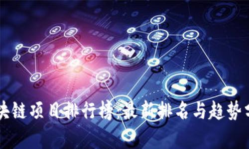 区块链项目排行榜：最新排名与趋势分析