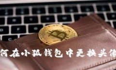 如何在小狐钱包中更换头