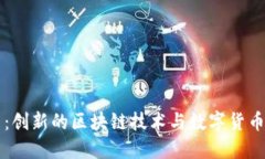 霍尔币：创新的区块链技