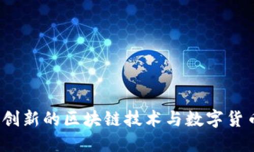 霍尔币：创新的区块链技术与数字货币的未来