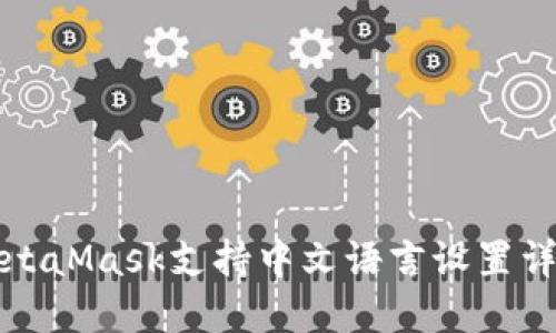 MetaMask支持中文语言设置详解
