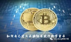 如何自己建立区块链并发