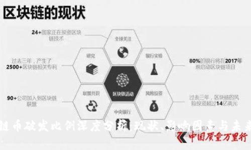区块链币破发比例深度分析：现状、影响因素与未来趋势