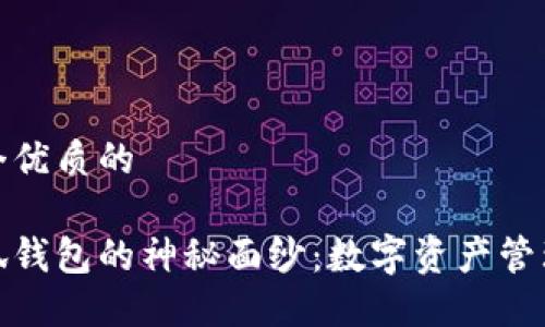 思考一个优质的

揭开小狐钱包的神秘面纱：数字资产管理新趋势