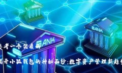 思考一个优质的揭开小狐
