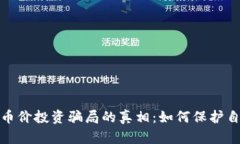揭示区块链币价投资骗局