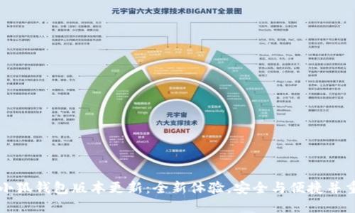小狐钱包版本更新：全新体验，安全与便捷并重