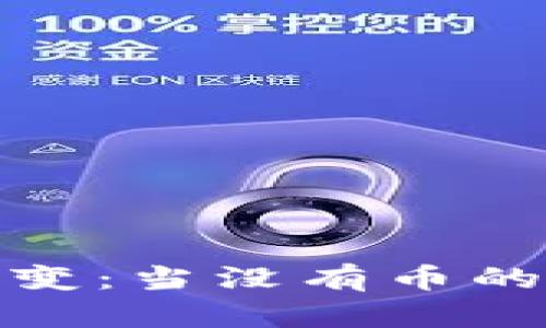 : 区块链技术的演变：当没有币的节点如何改变生态