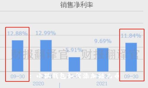 : 小狐钱包如何添加酷儿币