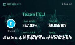 区块链技术与虚拟货币比