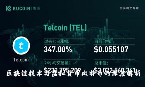区块链技术与虚拟货币比特币的深度解析
