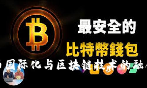 人民币国际化与区块链技术的融合发展