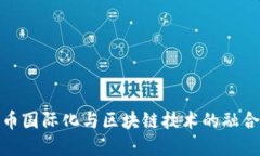 人民币国际化与区块链技