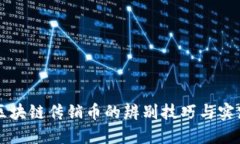 区块链传销币的辨别技巧