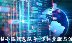 如何注销小狐钱包账号：
