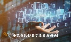 小狐钱包卸载了还能找回