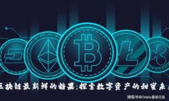 区块链最新鲜的糖果：探