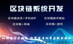 比特币与区块链：数字货