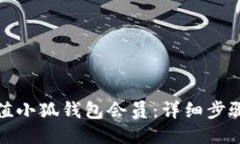 如何充值小狐钱包会员：