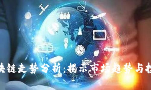 最新区块链走势分析：揭示市场趋势与投资机会