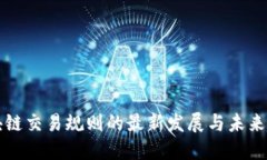 区块链交易规则的最新发