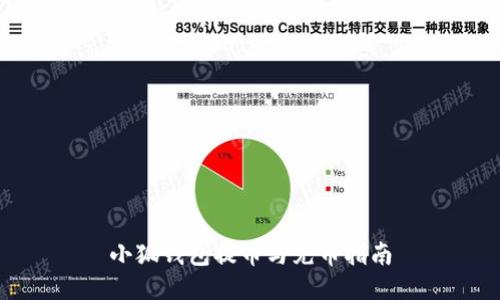 小狐钱包提币与充币指南