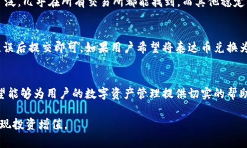 如何在小狐钱包中添加泰达币：详细指南
keywords小狐钱包, 泰达币, 数字资产管理/keywords

一、引言
随着区块链技术的不断发展，数字货币的种类繁多，越来越多的用户开始关注如何妥善管理自己的数字资产。其中，泰达币（Tether，USDT）因其与美元等法定货币挂钩的特性，成为了许多用户进行数字资产交易的重要工具。小狐钱包作为一款便捷的数字资产管理工具，其用户体验得到了广泛认可。本文将详细介绍如何在小狐钱包中添加泰达币，以及相关步骤、注意事项和常见问题解答。

二、小狐钱包简介
小狐钱包是一款集数字资产存储、交易及管理于一体的钱包应用。其设计理念是用户优先，力求为用户提供安全、便捷的数字资产管理体验。用户可以通过小狐钱包方便地管理多种加密货币，包括比特币、以太坊、泰达币等。此外，小狐钱包还支持去中心化交易（DEX）、NFT交易等多种功能，更好地满足用户多元化的需求。

三、添加泰达币的基本流程
在小狐钱包中添加泰达币，主要分为几个步骤：下载应用、注册账户、寻找泰达币、执行添加操作等。以下是每一步的详细介绍：

h41. 下载小狐钱包/h4
首先，用户需要从官方渠道（如App Store或Google Play）下载并安装小狐钱包。确保下载的是官方版本，以避免安全风险。安装完成后，用户可以打开应用并进行后续操作。

h42. 注册或登录账户/h4
打开小狐钱包后，如果是首次使用，用户需要进行注册。一般而言，注册流程较为简单，用户只需提供有效的电子邮箱或者手机号，并设置一个安全密码。如果用户已有账户，则可以直接输入账户信息进行登录。

h43. 寻找泰达币选项/h4
成功登入后，用户将进入主界面。在主界面，用户需要找到添加资产的选项，一般会有一个