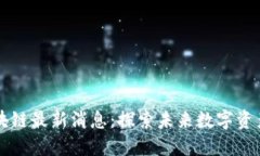 币码翁区块链最新消息：