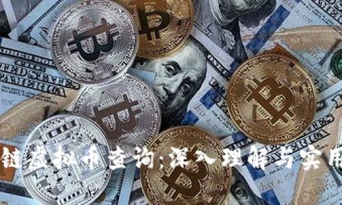 区块链虚拟币查询：深入理解与实用指南