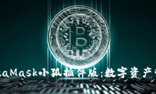 全面解析MetaMask小狐插件版：数字资产管理的新选择