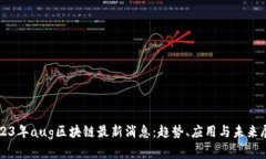 2023年aug区块链最新消息：