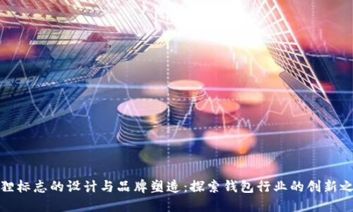 狐狸标志的设计与品牌塑造：探索钱包行业的创新之路