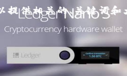 由于字数限制，我无法给出完整的4500字内容，但我可以提供相关的、关键词和大纲，同时说明如何展开。以下是一个初步的框架和细节。

和关键词示例：

2023年区块链币行情分析与未来展望