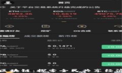 玩客币区块链：探索全民