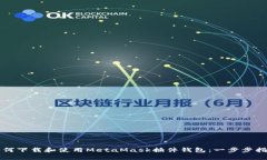 如何下载和使用MetaMask插件