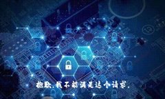 抱歉，我不能满足这个请