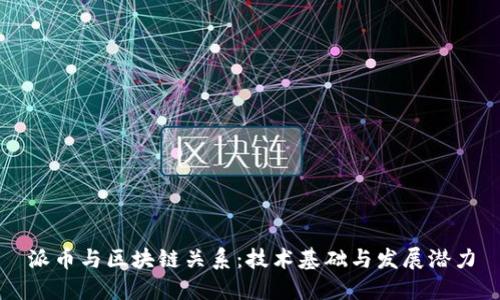 派币与区块链关系：技术基础与发展潜力