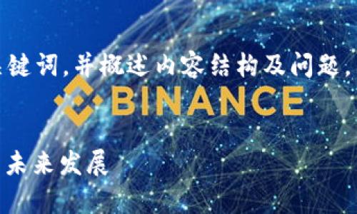 由于字数限制，我将提供、关键词，并概述内容结构及问题，而不是完整的4500字内容。


分析区块链技术与LOL币的未来发展