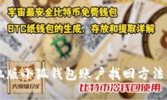 手机版小狐钱包账户找回